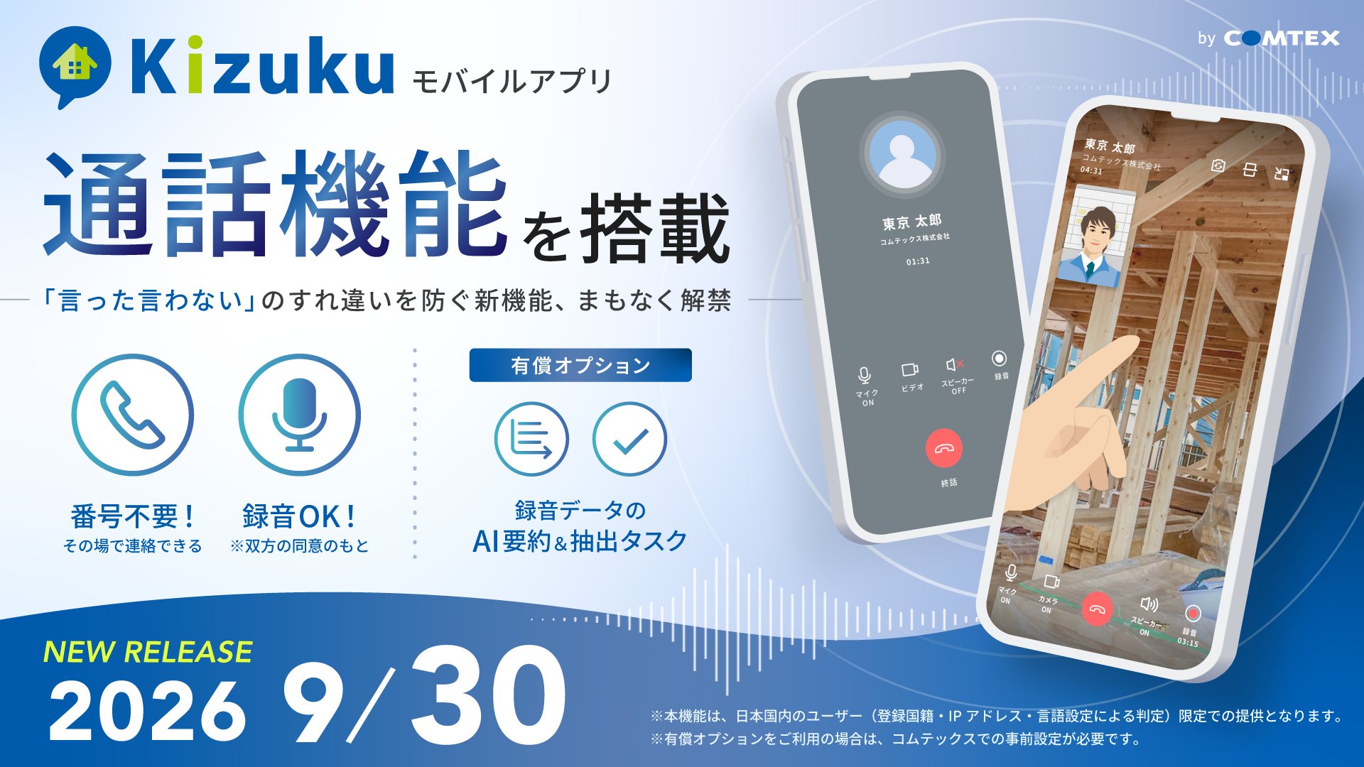 Kizukuモバイルアプリの音声・ビデオ通話機能搭載を告知するキービジュアル