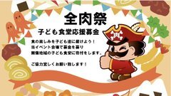 「全肉祭 子どもの食堂応援基金」告知バナー