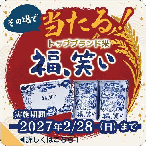 「福、笑い」キャンペーンの告知バナー(実施期間2027年2月28日まで)