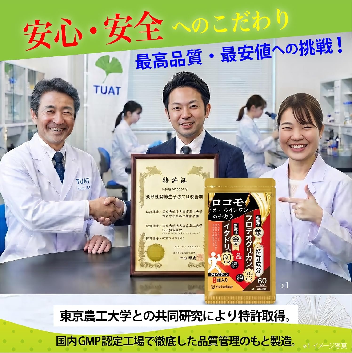 「ロコモオールインワンのチカラ」の品質へのこだわりを伝える一枚