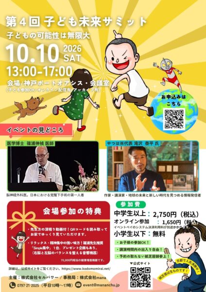 第4回 子ども未来サミット in 神戸のご案内