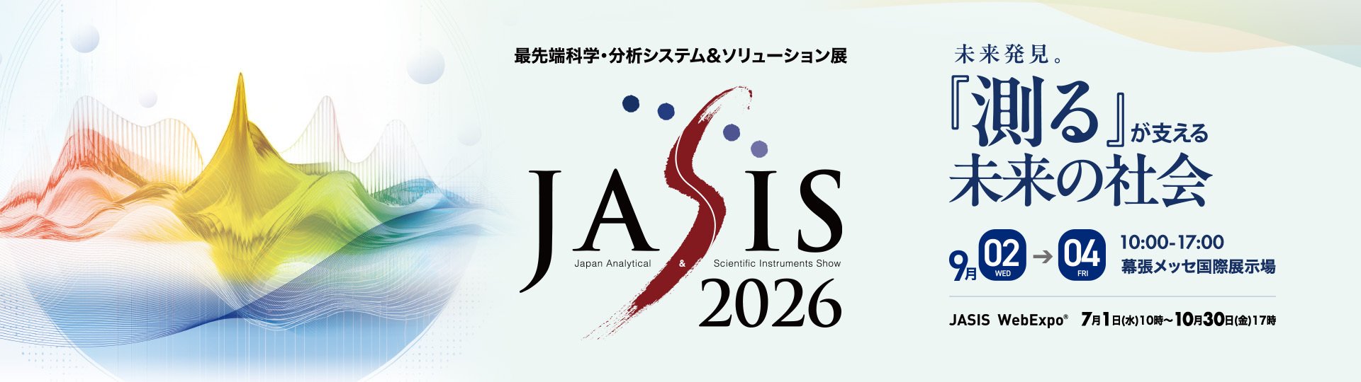 JASIS 2026公式バナー