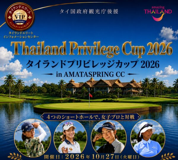 タイランドプリビレッジカップ