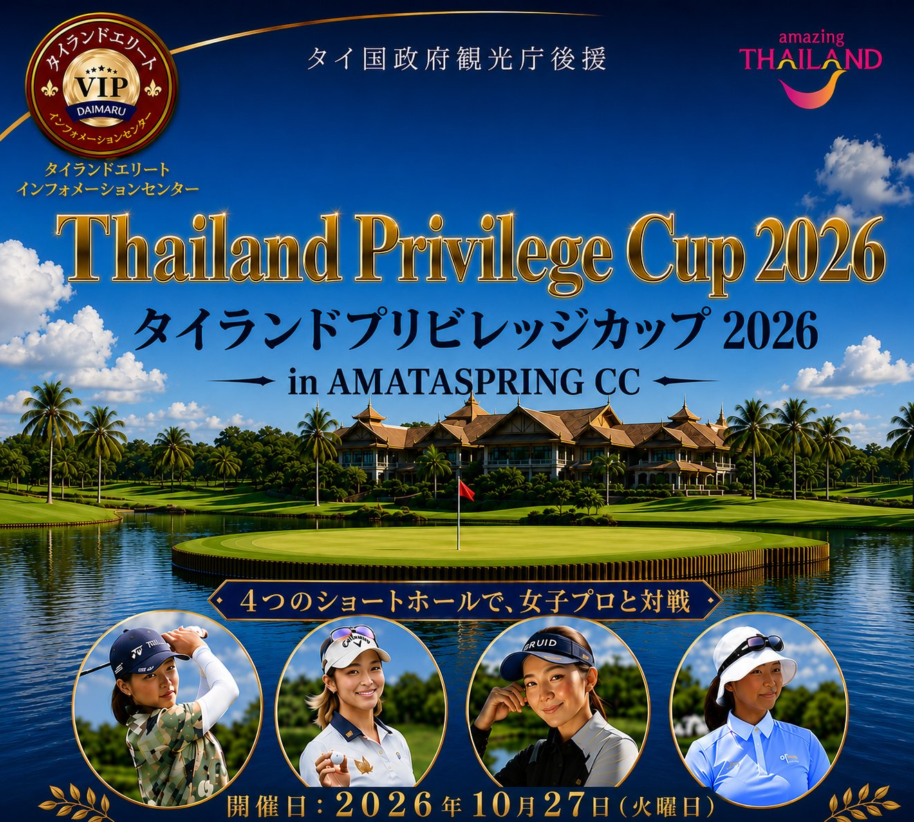 Thailand Privilege Cup 2026 in AMATA SPRING CCと出演女子プロゴルファー4名