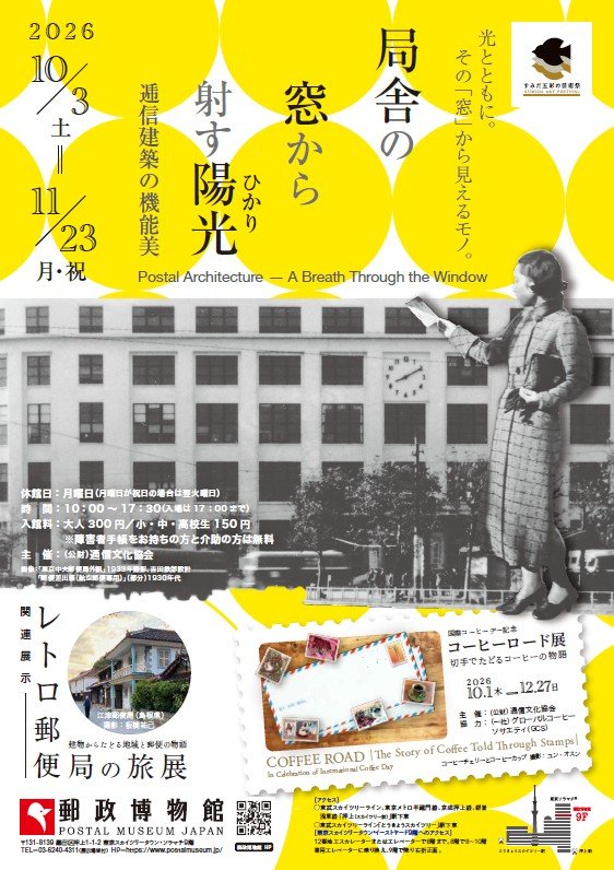 企画展「局舎の窓から射す陽光(ひかり)~郵政建築の機能美~」展覧会チラシ(オモテ)