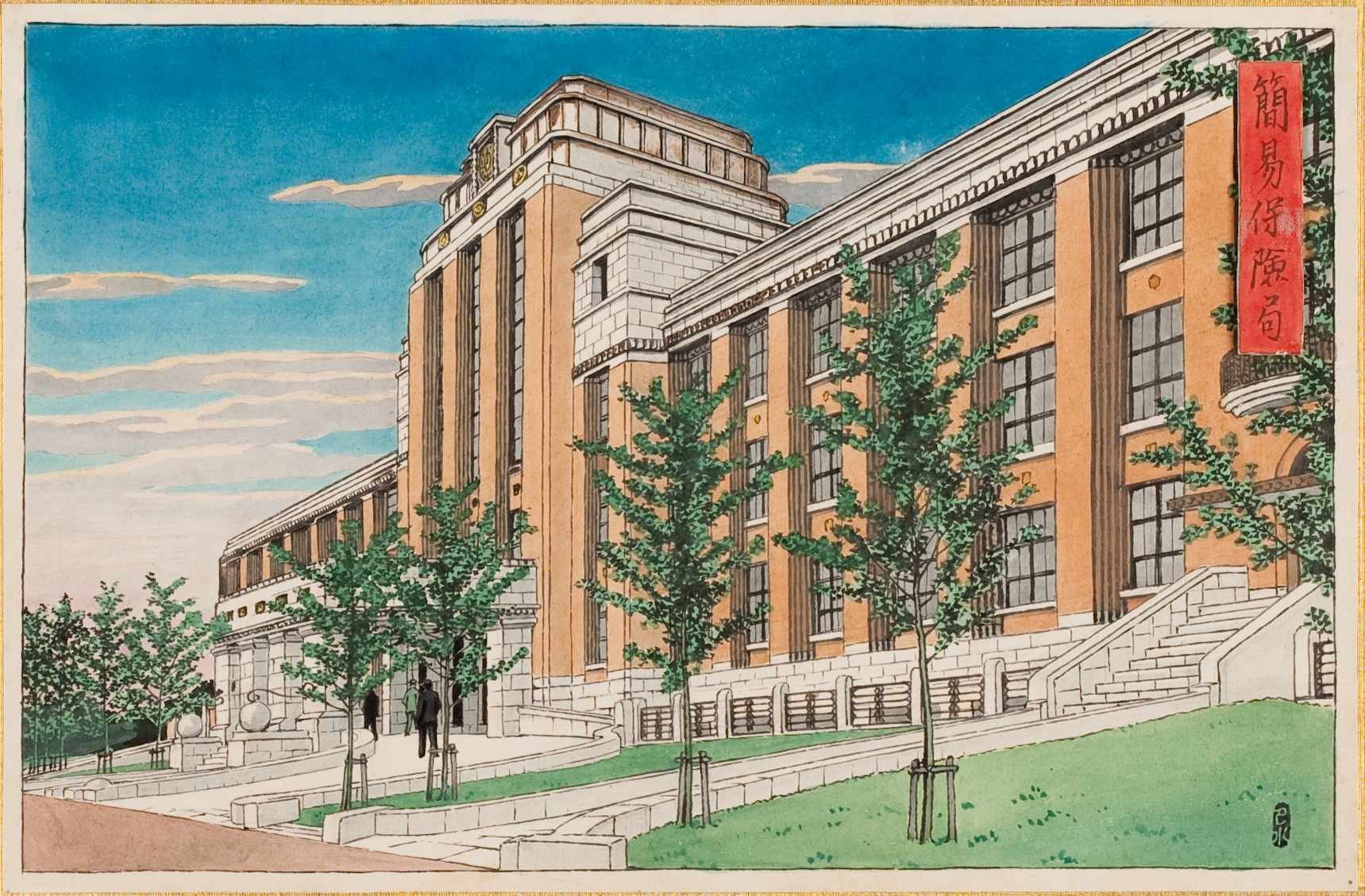 「本庁正面図」(1929年、川瀬巴水筆、簡易保険広報絵葉書原画、簡易保険局)