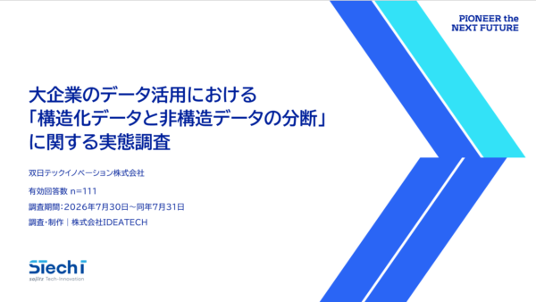 『大企業のデータ活用における「構造化データと非構造データの分断」に関する実態調査』