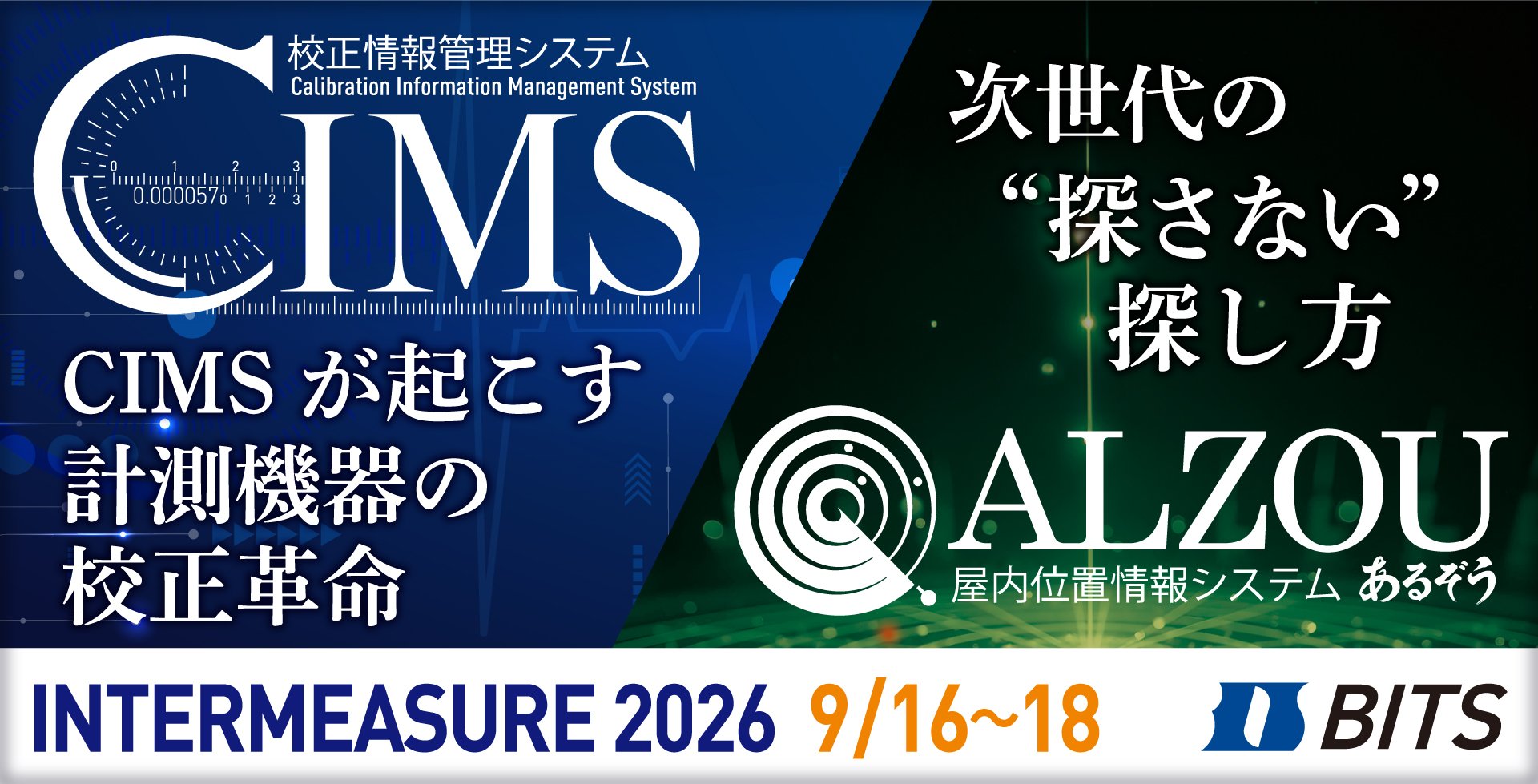 計量計測業界最大規模の総合展示会
