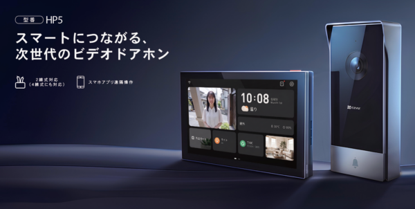 スマートにつながる、次世代のビデオドアホン