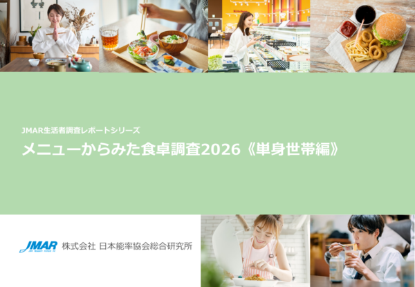 『メニューからみた食卓調査2026《単身世帯編》