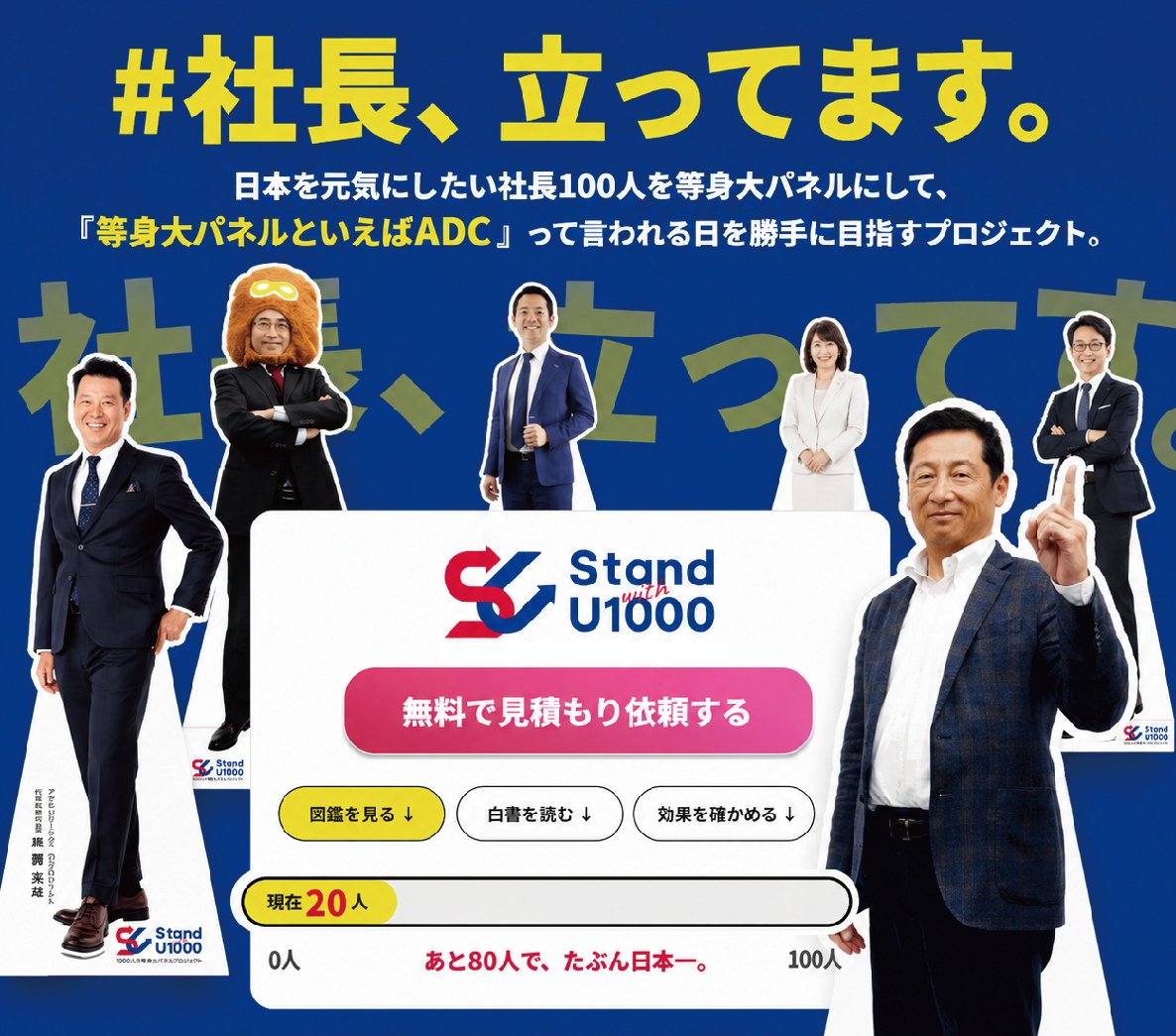 「#社長、立ってます。」ビジュアル