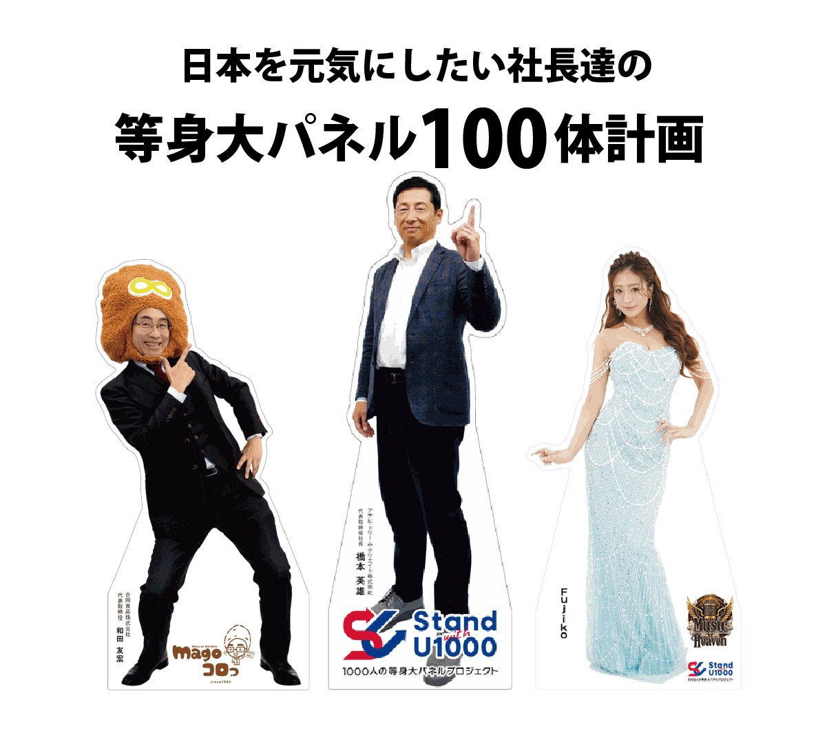 「Stand with U1000」等身大パネル例