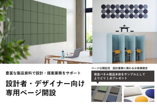 設計者・デザイナー向け専用ページ開設