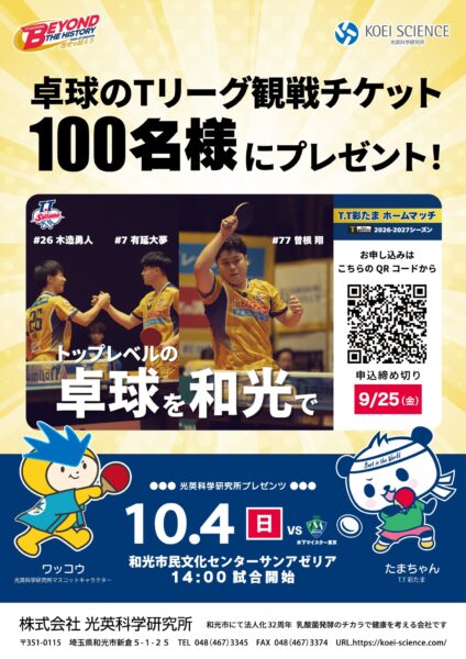 T.T彩たまホームマッチ招待告知ビジュアル