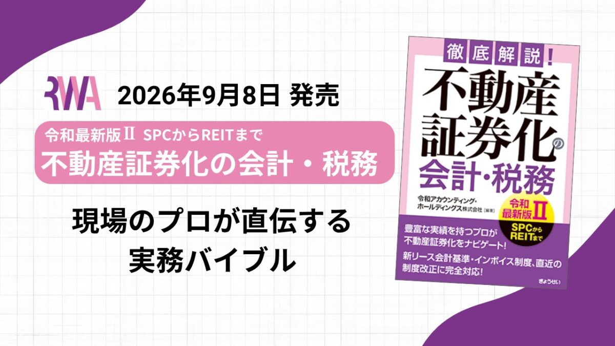 『徹底解説！不動産証券化の会計・税務【令和最新版II】』