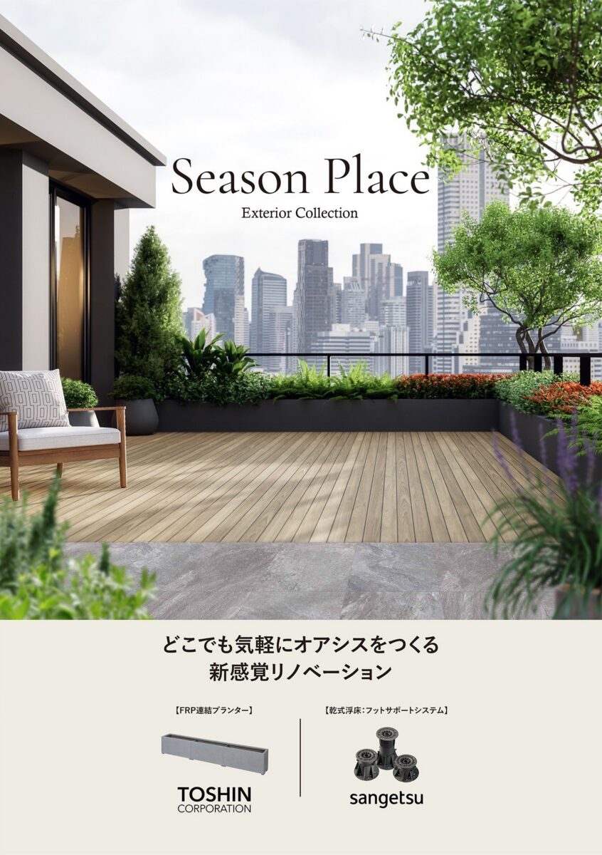 Season Place どこでも気軽にオアシスをつくる