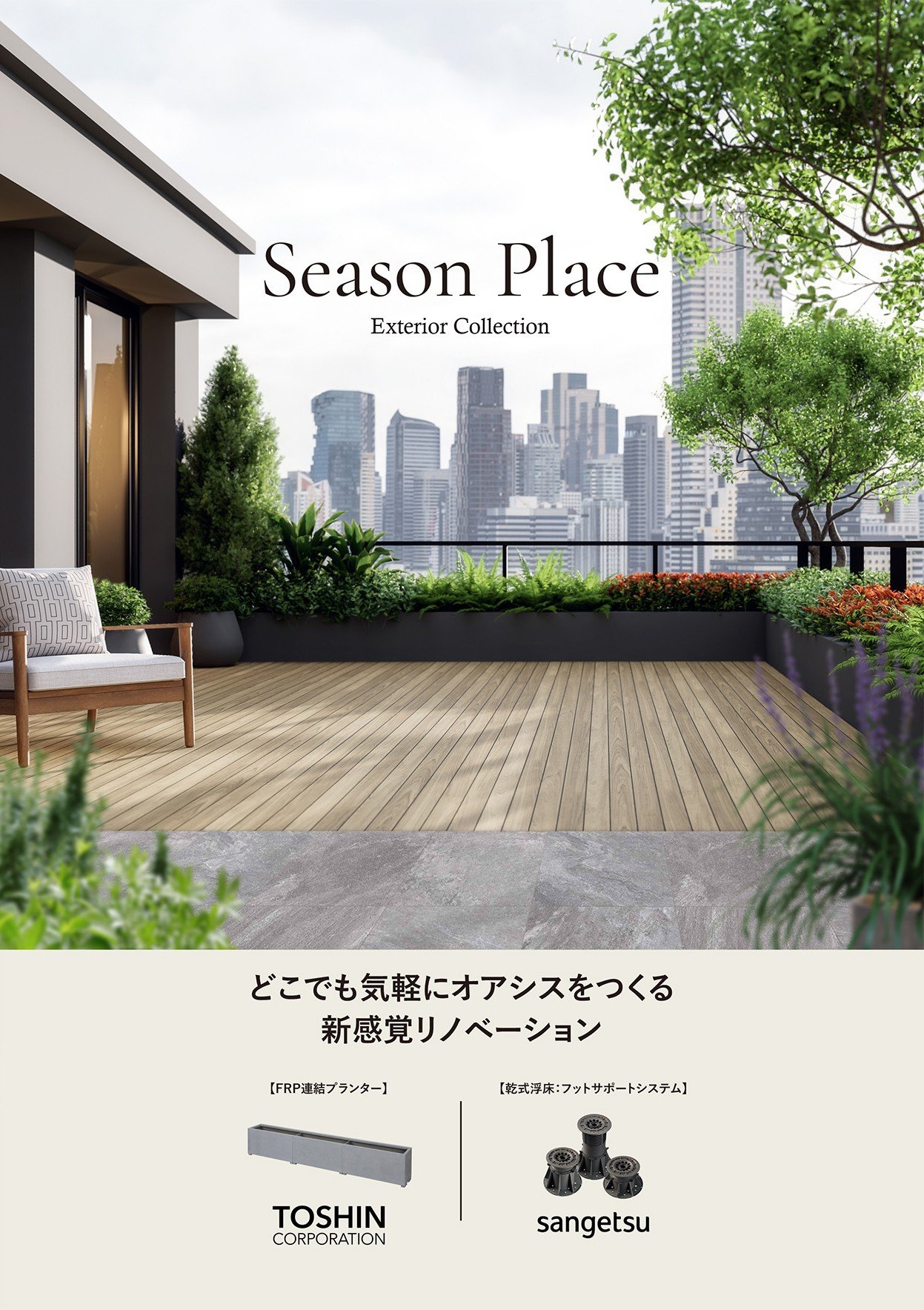 Season Place どこでも気軽にオアシスをつくる