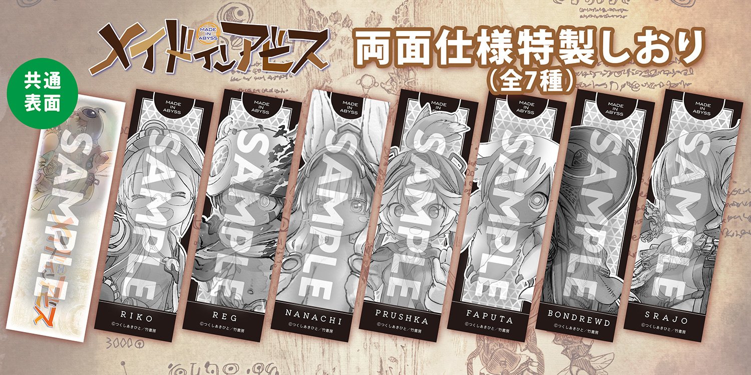 メイドインアビス特製しおり