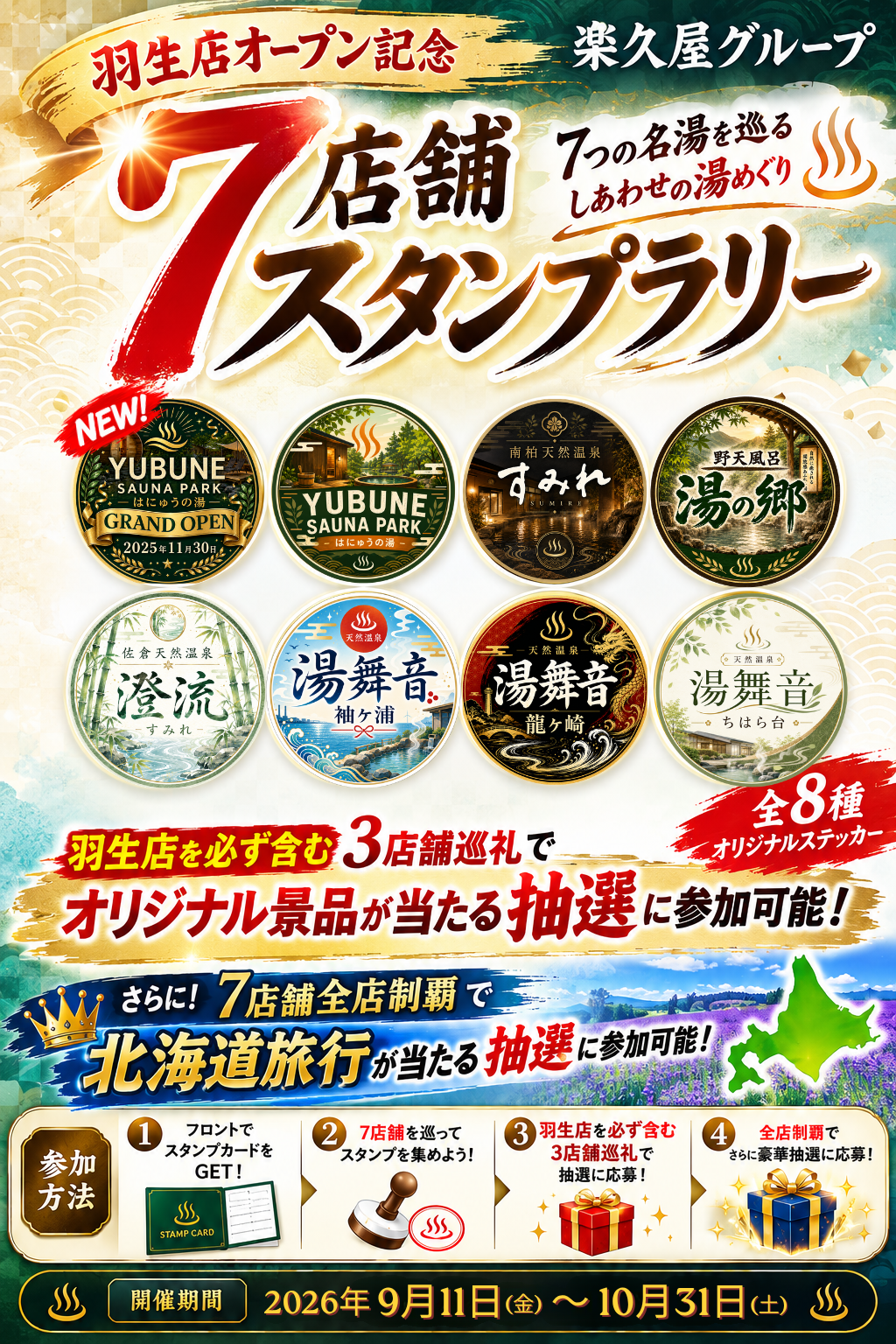 スタンプラリー概要
