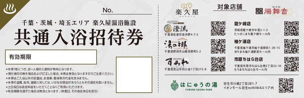 7店舗共通入浴招待券