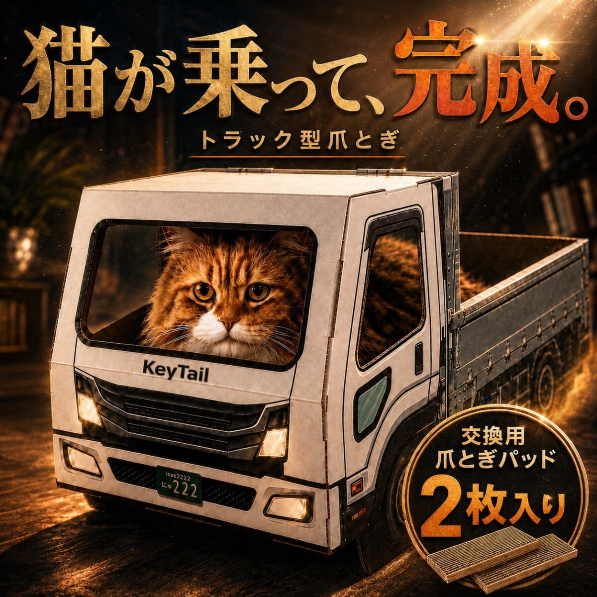 「にゃんネイル トラック」4,980円(税込・送料無料)。公式オンラインストアで発売中