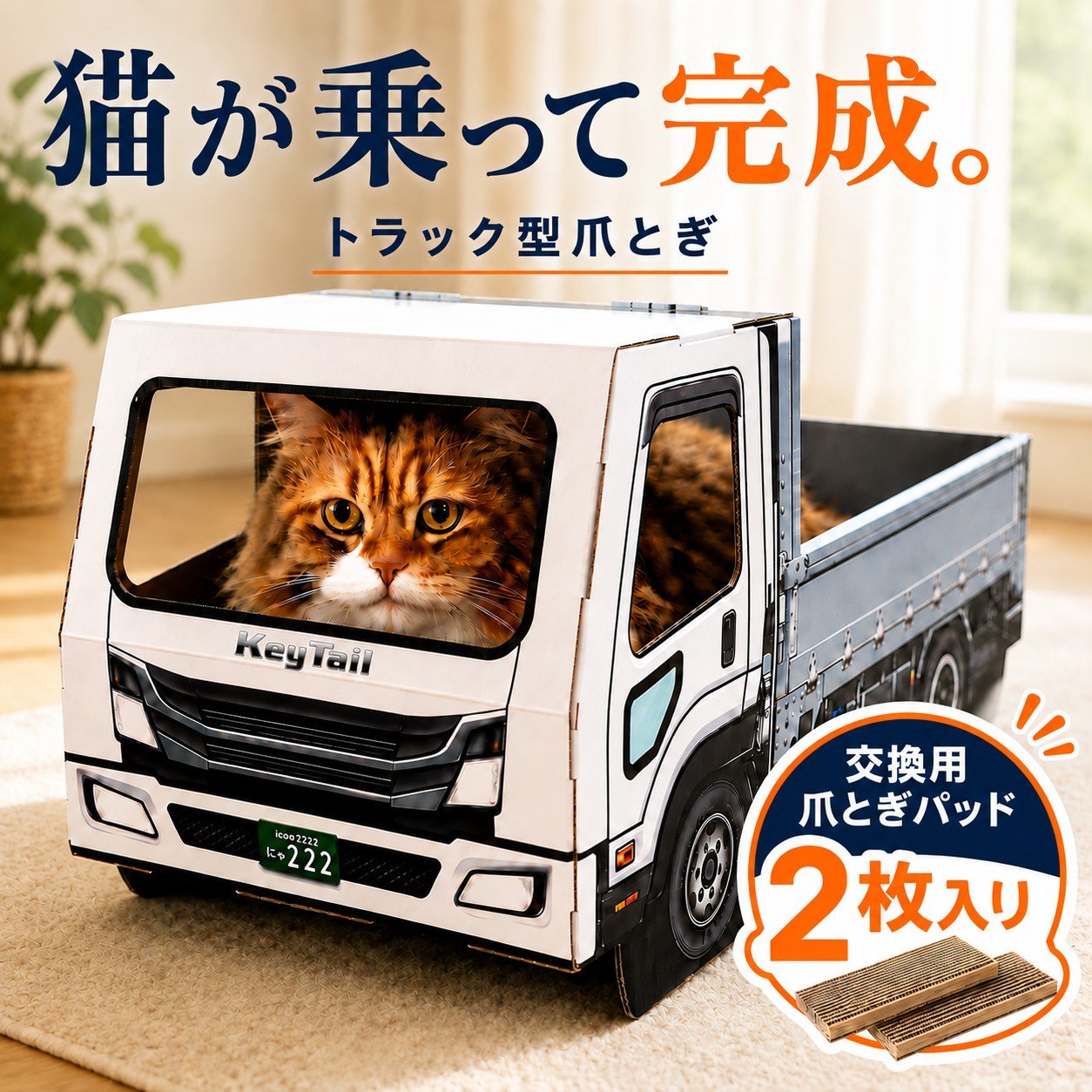 猫が乗って、完成する。トラック型の猫用爪とぎ「にゃんネイル トラック」交換用爪とぎ2枚付き