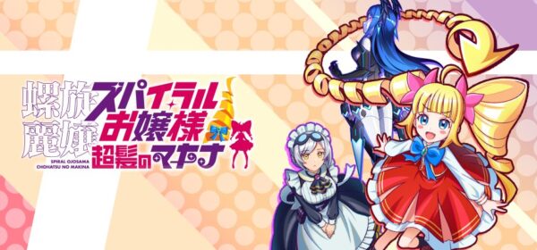『螺旋麗嬢 スパイラルお嬢様 超髪のマキナ』のキービジュアルで、金髪縦ロールの主人公マキナお嬢様とメイド風キャラ、シルエットのロボットが並ぶ