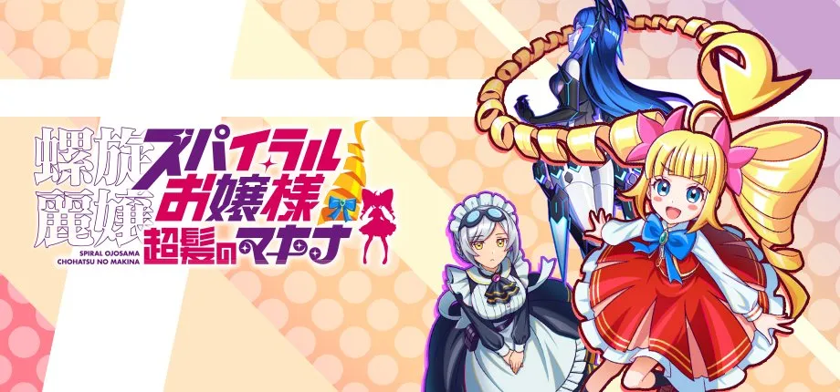 『螺旋麗嬢 スパイラルお嬢様 超髪のマキナ』のキービジュアルで、金髪縦ロールの主人公マキナお嬢様とメイド風キャラ、シルエットのロボットが並ぶ