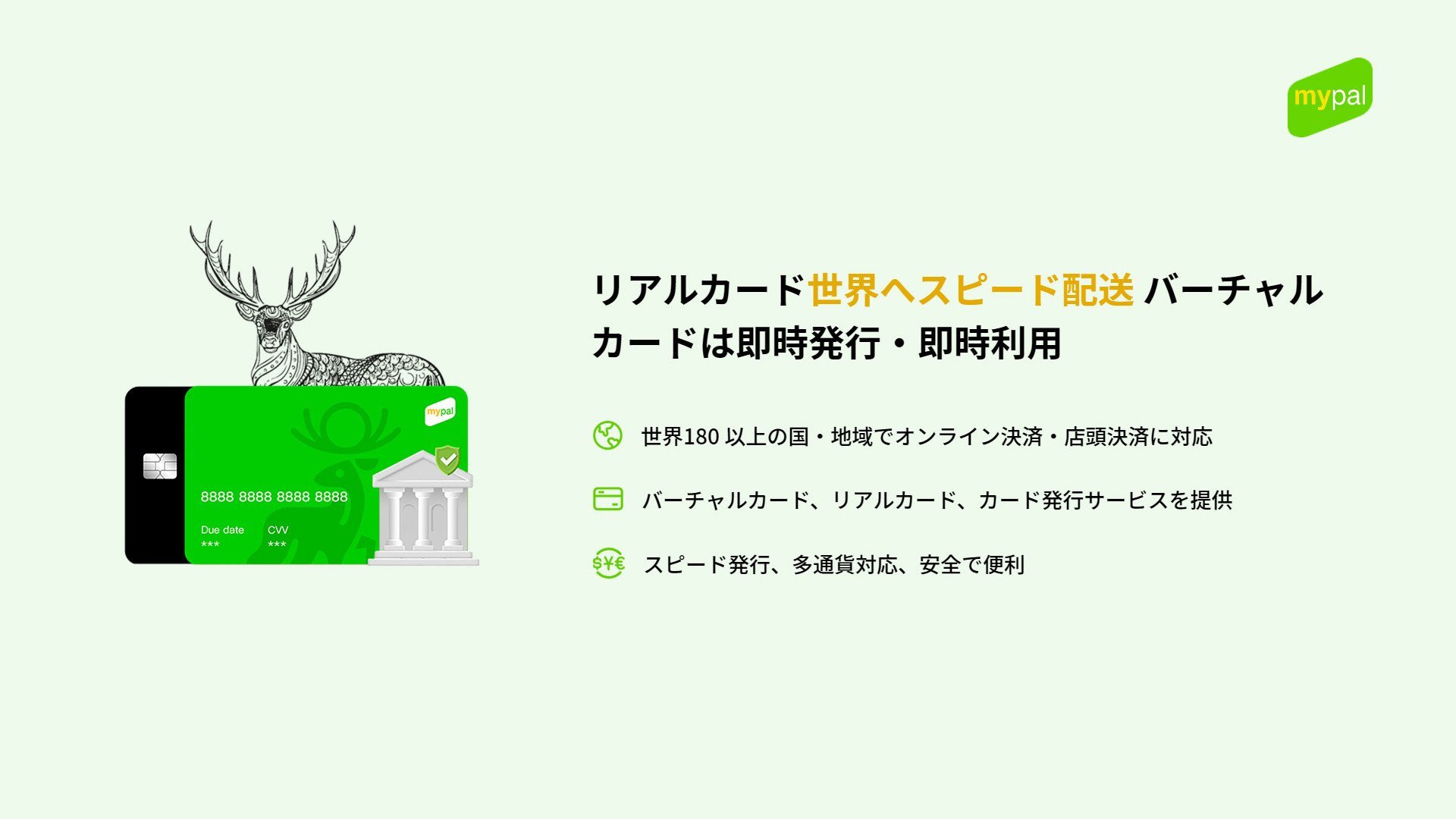 「MyPal Card」のリアルカードとバーチャルカード