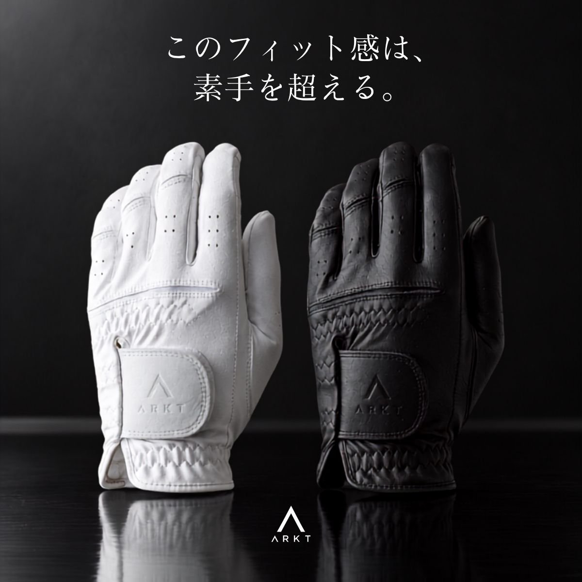 このフィット感は、素手を超える。