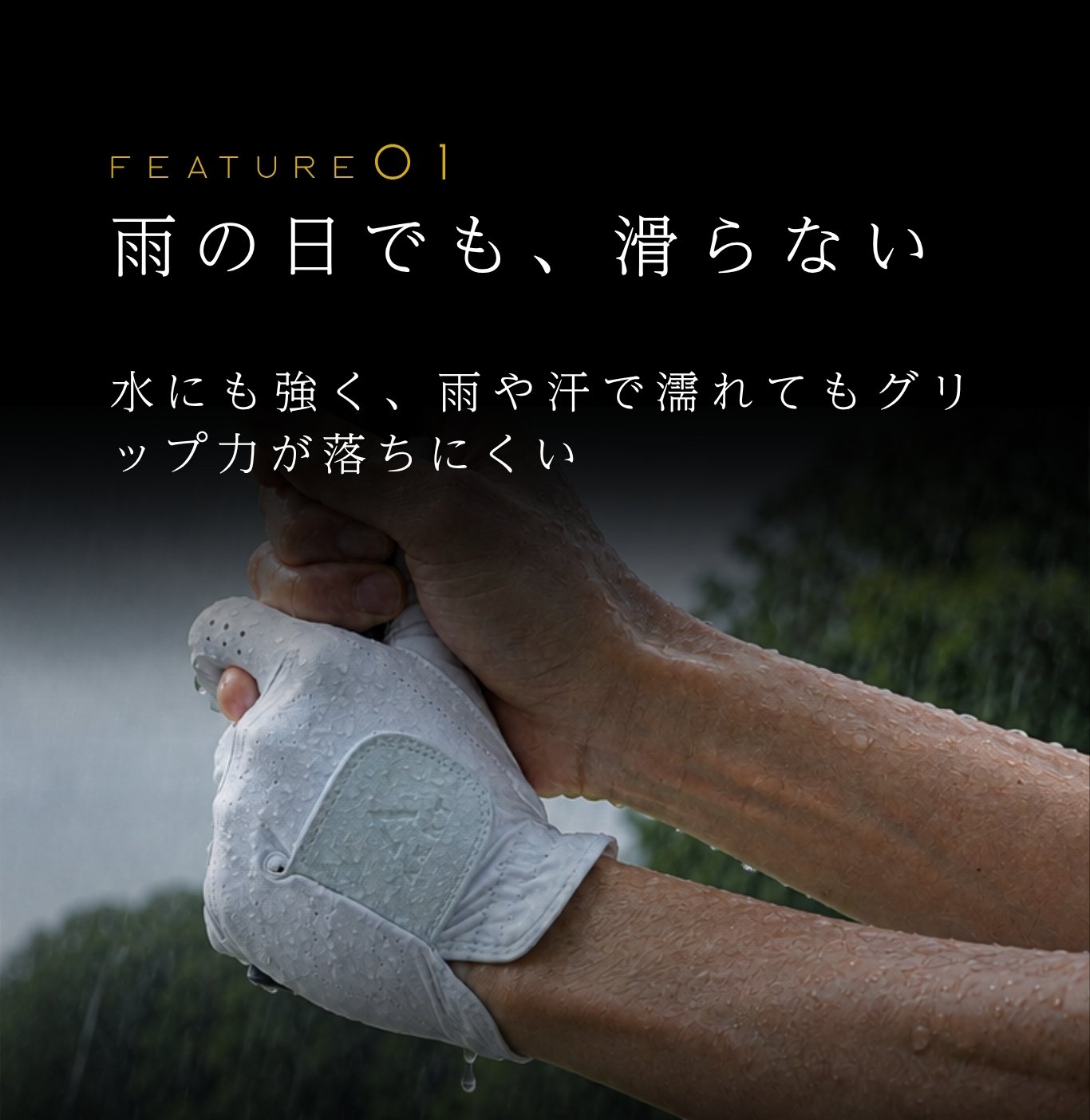 FEATURE(1)雨の日でも、滑らない