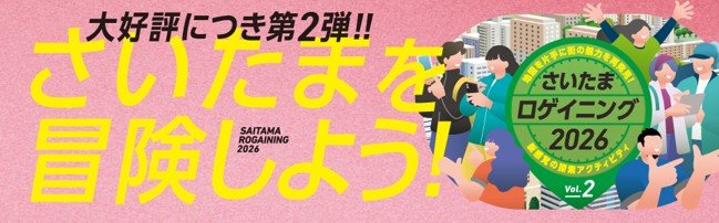 さいたまロゲイニング2026 Vol.2