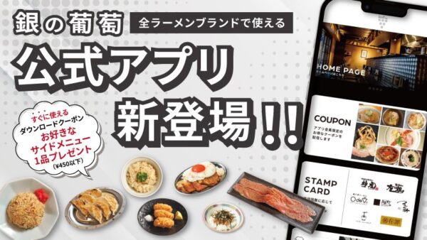 銀の葡萄公式アプリが登場!