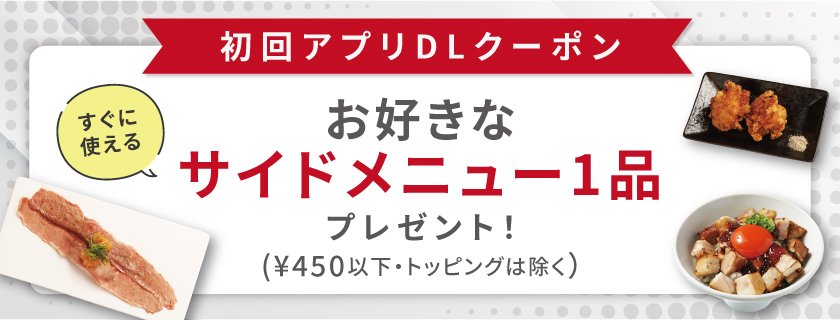 初回特典!サイドメニュー1品無料プレゼント