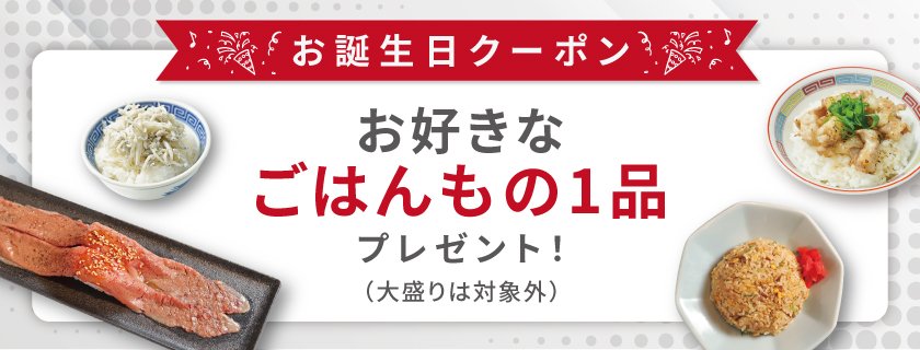 お誕生日クーポン!お好きなごはんもの1品無料プレゼント