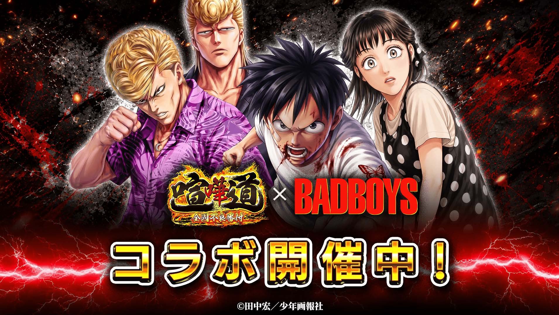 『喧嘩道-全國不良番付-』×『BADBOYS』
