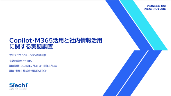 『Copilot・M365活用と社内情報活用に関する実態調査』表紙