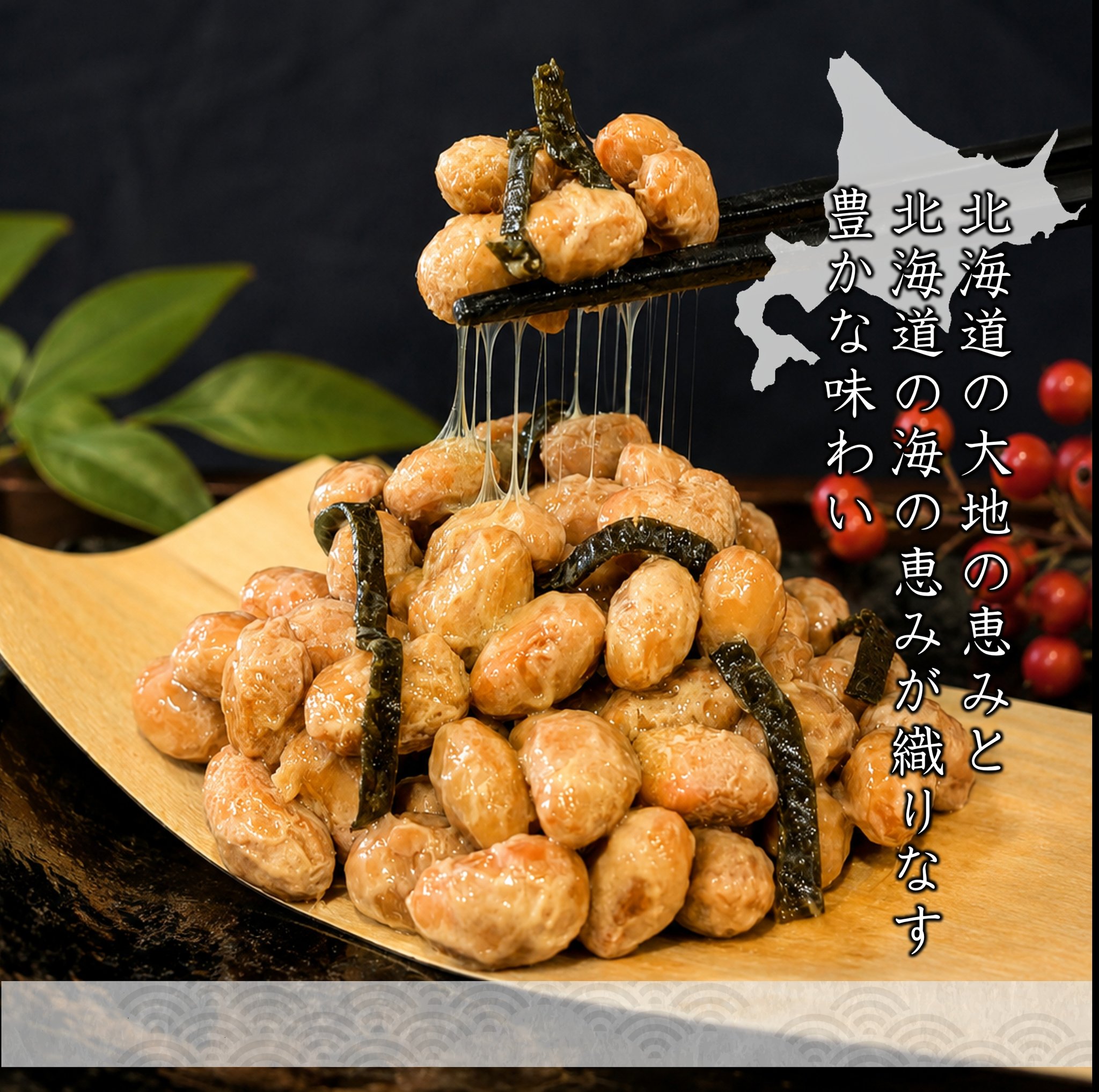 まぼろしの納豆 北海道こんぶ納豆(箸あげ)