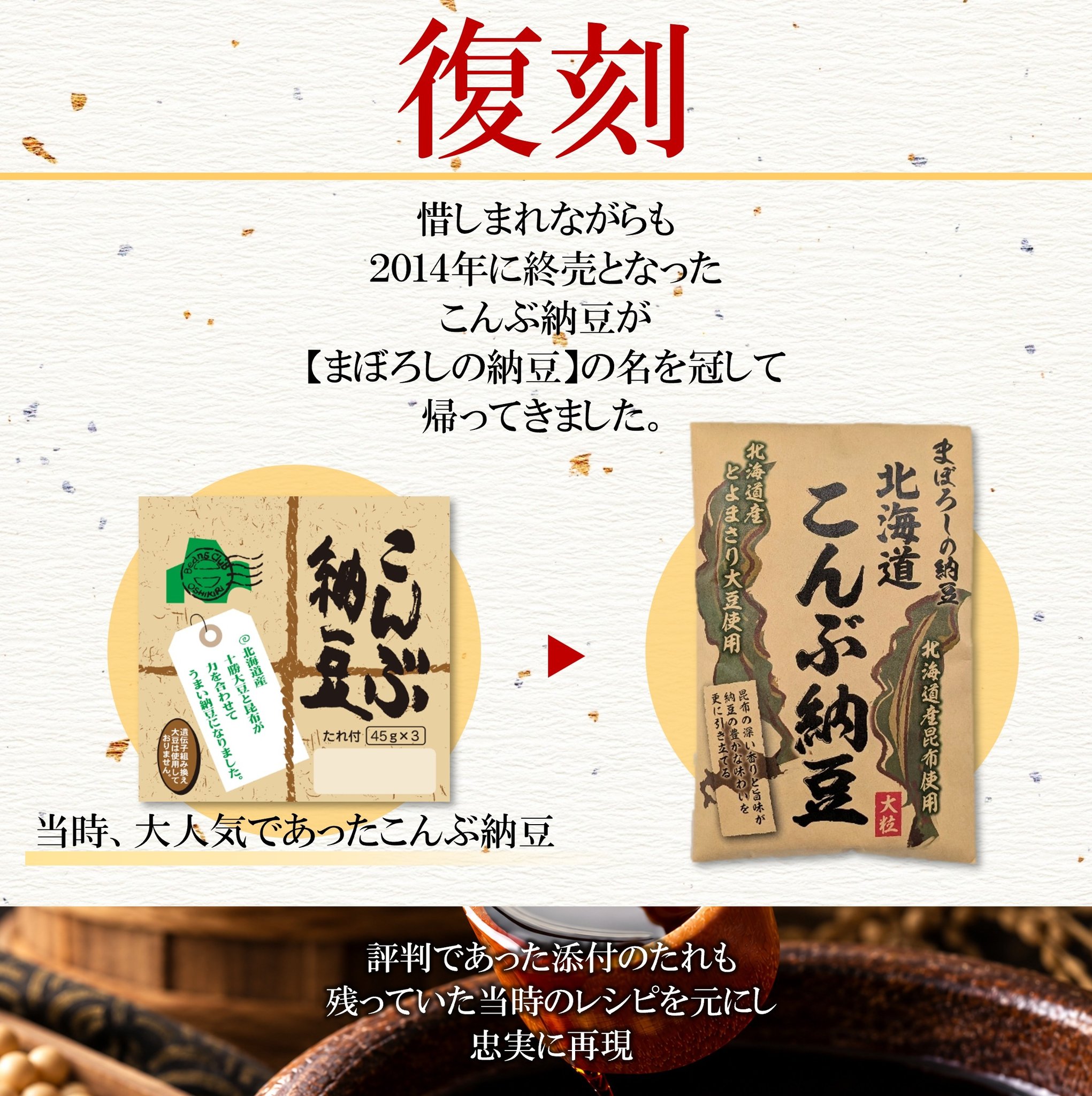 まぼろしの納豆 北海道こんぶ納豆 復刻