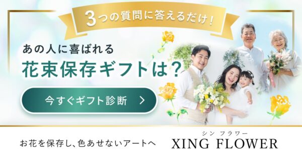 花束保存ギフト診断の質問画面