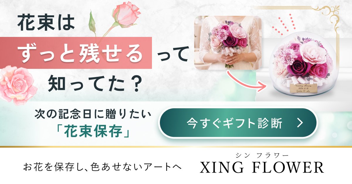 生花の花束・ブーケを保存加工し、思い出とともに飾れるインテリアへ