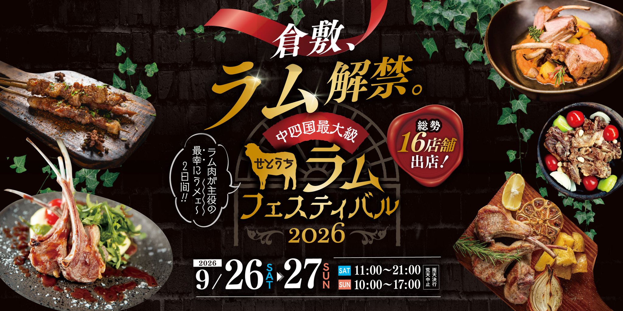 せとうちラムフェスティバル2026