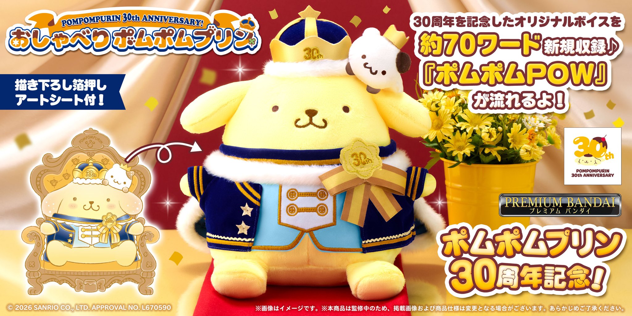 おしゃべりポムポムプリン 30th anniversary!