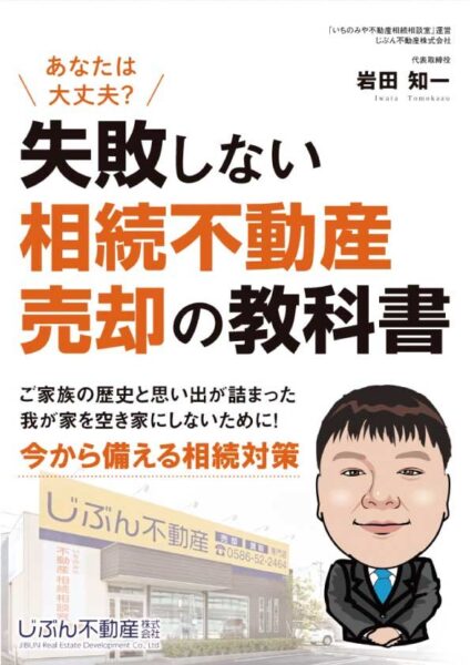 『失敗しない 相続不動産売却の教科書』表紙