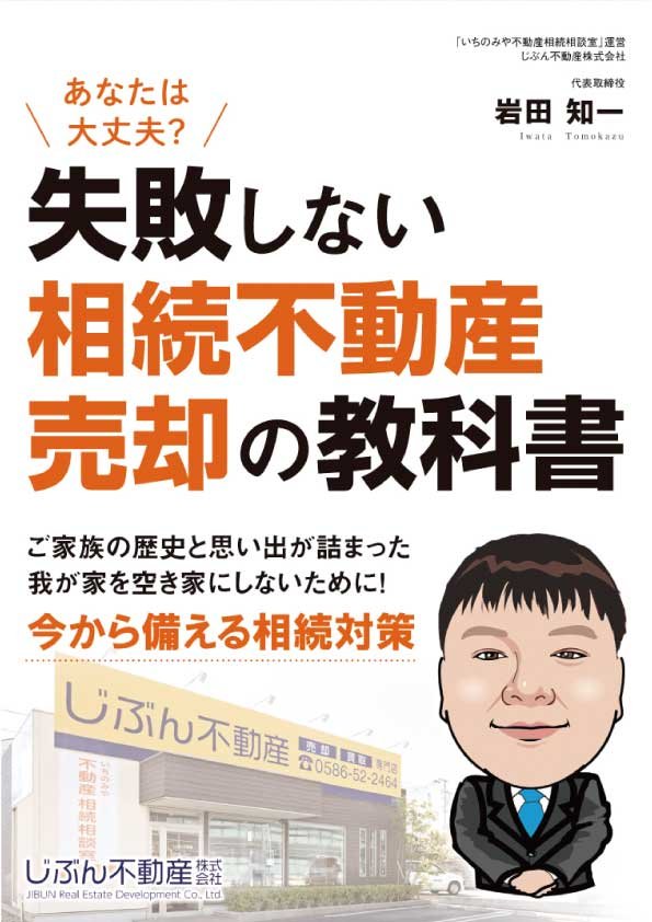 『失敗しない 相続不動産売却の教科書』表紙