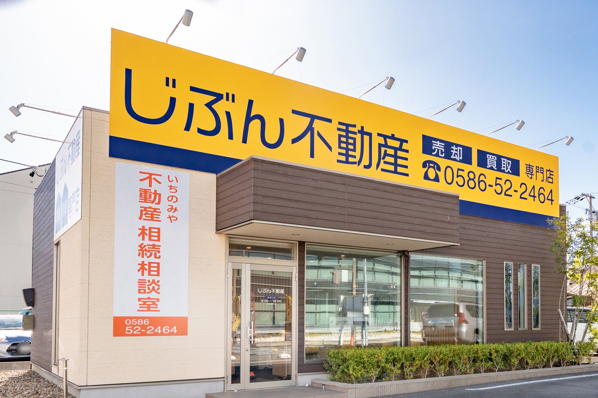 じぶん不動産の店舗外観