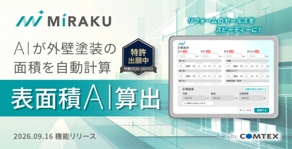 「表面積AI算出」機能画面