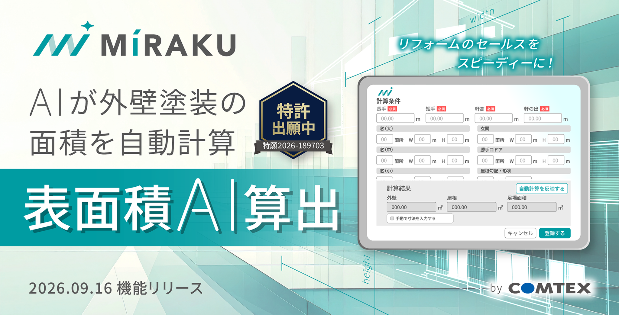 「表面積AI算出」機能画面
