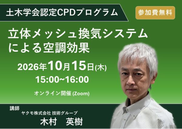 土木学会認定CPDプログラム「立体メッシュ換気システムによる空調効果」