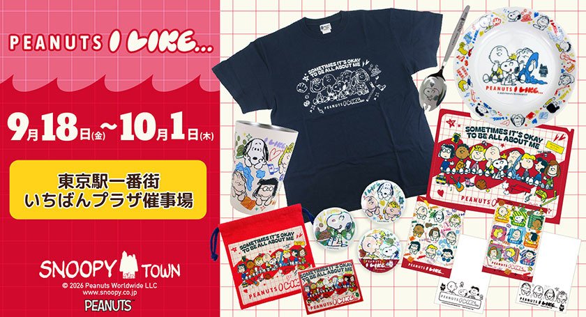 「PEANUTS I LIKE…」商品イメージ